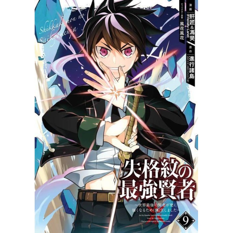 The Strongest Sage with the Weakest Crest 09 Paperback