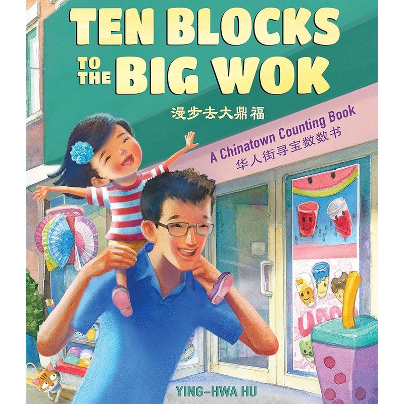 Ten Blocks to the Big Wok: A Chinatown Counting Book (English and Chinese Edition)