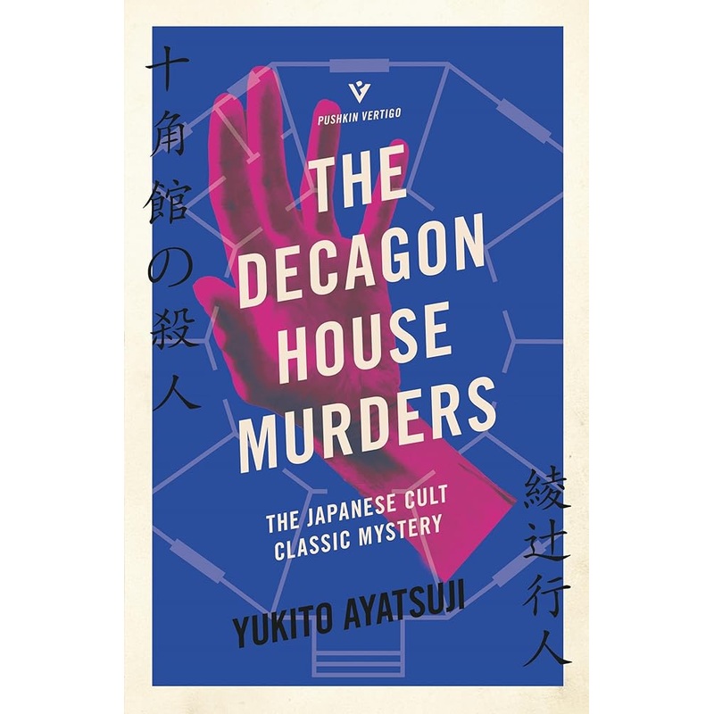 The Decagon House Murders (The Bizarre House Mysteries)